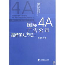 國際4A廣告公司的品牌策劃方法 從理論到實踐