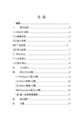 大碼女裝市場網(wǎng)絡(luò)營銷策劃方案